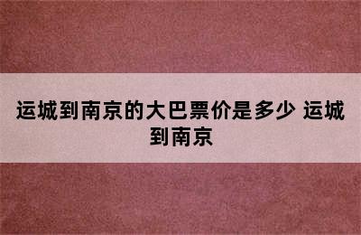 运城到南京的大巴票价是多少 运城到南京